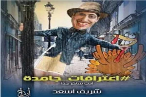 غلاف كتاب اعترافات جامدة بقلم شريف أسعد غلاف كتاب اعترافات جامدة بقلم شريف أسعد